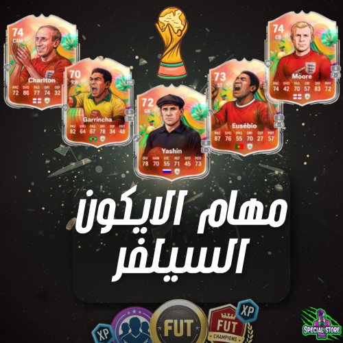 مهام الايكون السيلفر فيفا 26 | ضمان واحترافية