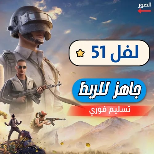حساب ببجي - لفل 51 - سكن ميثيك
