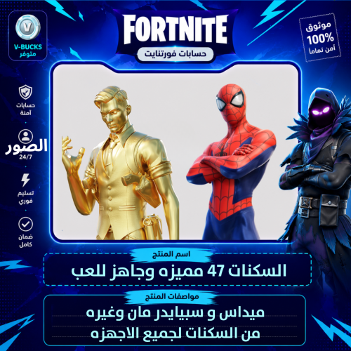 حساب فورت نايت + السكنات 47 + مناسب للبداية + ايمي...