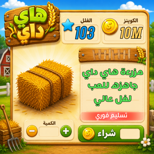 مزرعة هاي داي لفل 103 + 10 مليون كوينز - لفل عالي