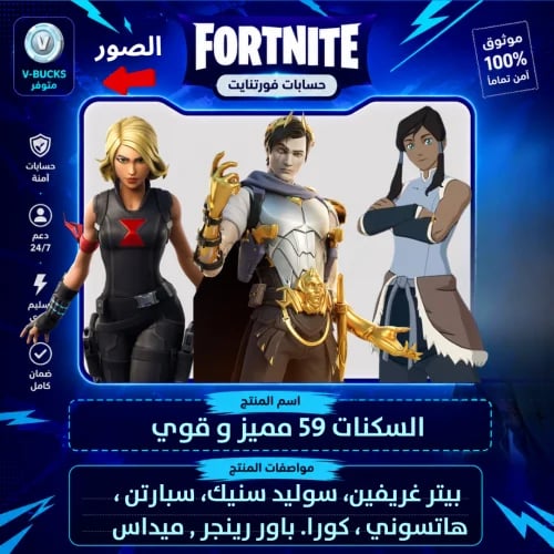 حساب فورت نايت + السكنات 59 + ايميل ايبيك يتغير
