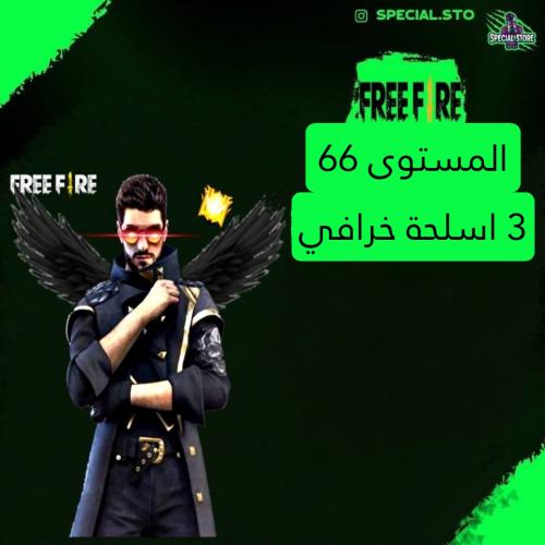 حساب فري فاير المستوى 66 + 3 اسلحة خرافي , سكنات ن...
