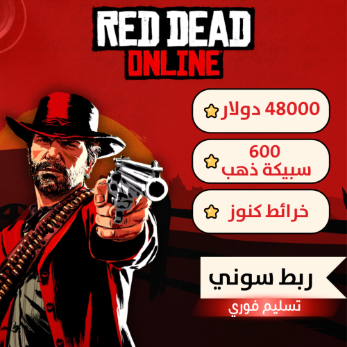 حساب ريد ديد اونلاين , فلوس + ذهب + كنوز