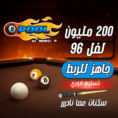 حساب 8ball pool ا, لفل 96 عالي , سكنات عصا نادررر