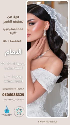 دورة فن تصفيف ومعالجة الشعر - شهر يونيو - يوليو (...