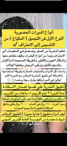 دورة فن التجميل الإحساء أبريل - مايو ( شامل ادوات...