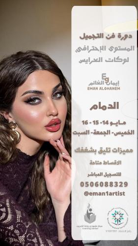 دورة فن التجميل ماستر كلاس مايو ( ذو القعدة )