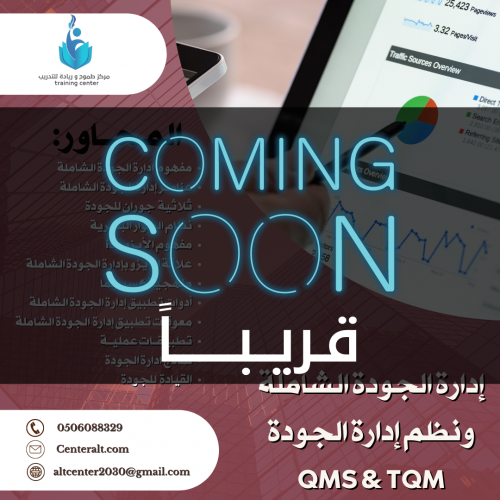 دورة إدارة الجودة الشاملة ونظم إدارة الجودة