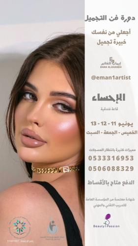 دورة فن التجميل الإحساء يونيو ( شامل ادوات التطبيق...