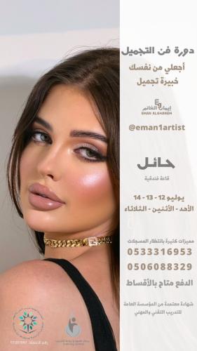 دورة فن التجميل حائل - يوليو ( محرم )
