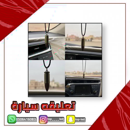 تعليقه سيارة بشكل رصاصه