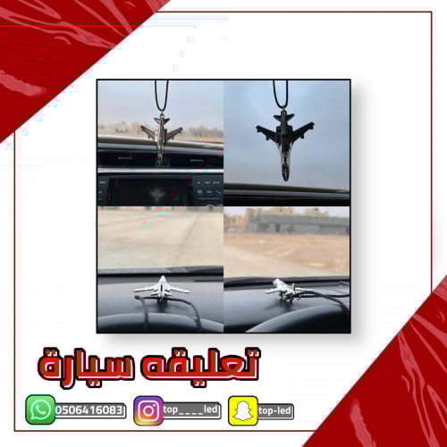 تعليقه سيارة بشكل طياره فضي