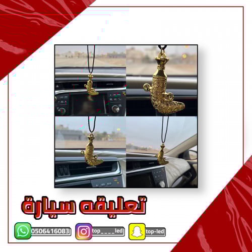 تعليقه سيارة بشكل خنجر ذهبي