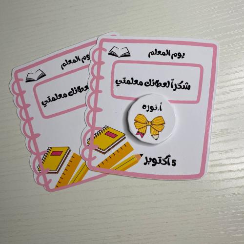 بروش يوم المعلم