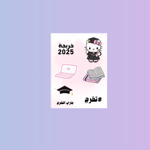 ستيكر شيت تخرج