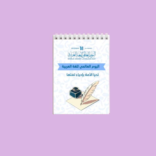 نوته يوم اللغة العربية