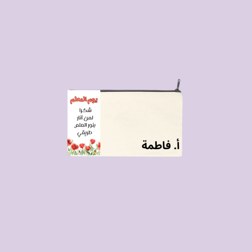 محفظة قماش يوم المعلم