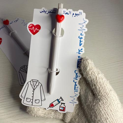 قلم توزيعات يوم التمريض
