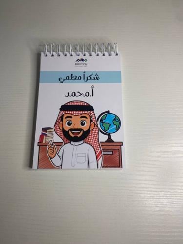 دفتر يوم المعلم a6