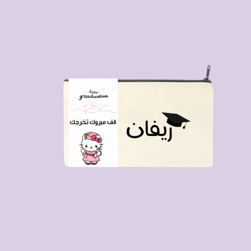 محفظة قماشيه تخرج