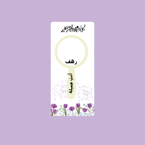مراية هدية العيد