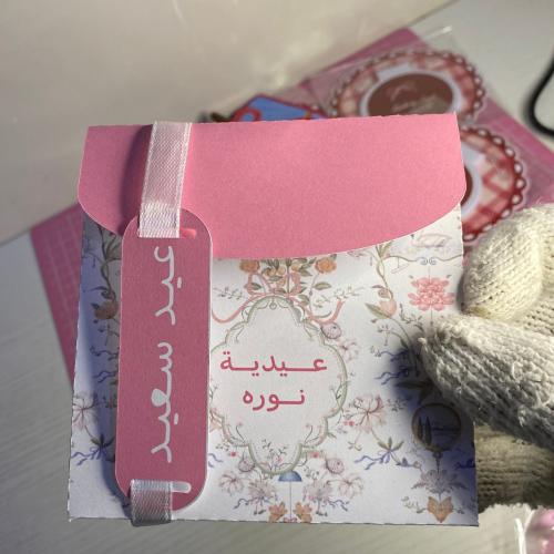 كيس العيد