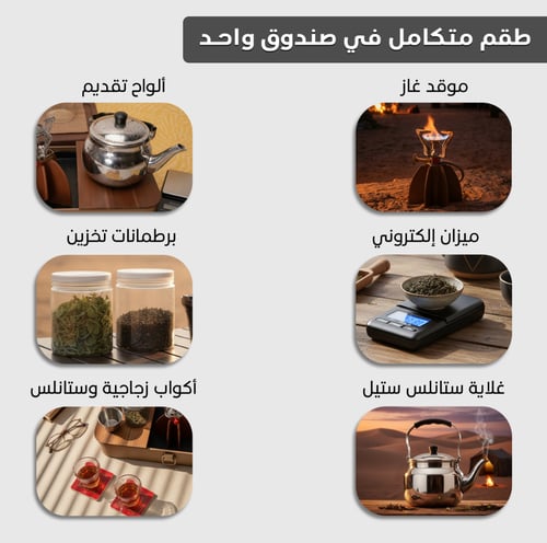 عزبة الشاهي ، ب اغراض الشاهي المتكاملة ب أناقة لات...