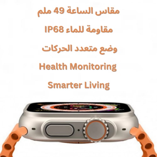 ساعه ذكيه 8 الترا مقاس 49 بميزة تدعم المكالمات و ا...