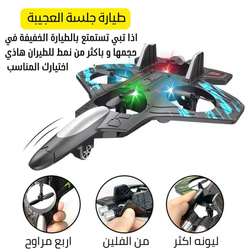 طائرة درون بهلوانية بالتحكم عن بعد بتصميم مضاد للا...