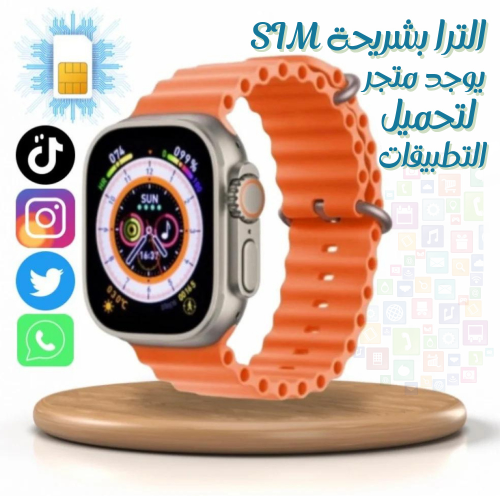 ساعه ذكيه 8 الترا بشريحة SIM تدعم التيك توك والسنا...