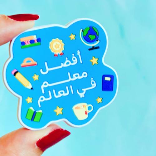 مغناطيس أفضل معلم