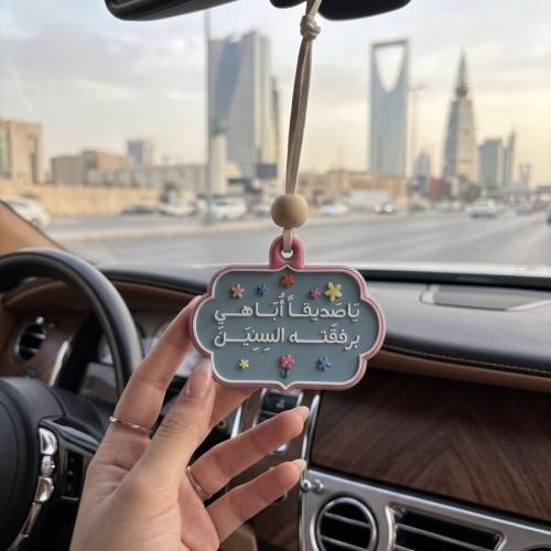 تعليقة بعبارة " ياصديقاً "