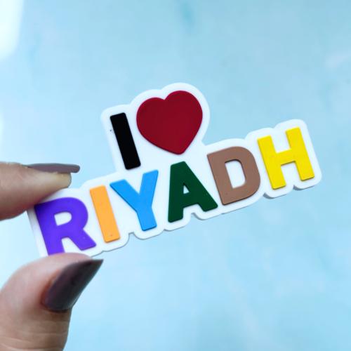 مغناطيس ثلاجة أحب الرياض