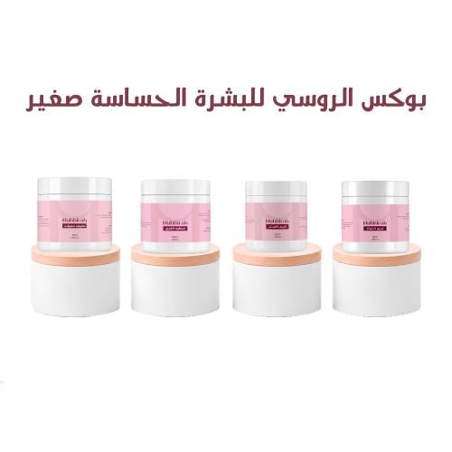 البوكس الروسي للبشره الحساسه حجم صغير