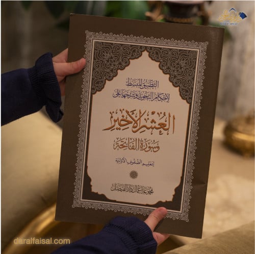 العشر الأخير التعليمي مقاس مميز (خصم على 15 نسخة)