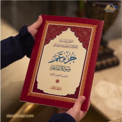 جـُـزْء عـمَّ التعليمي مقاس A4 (خصم على 15 نسخة)