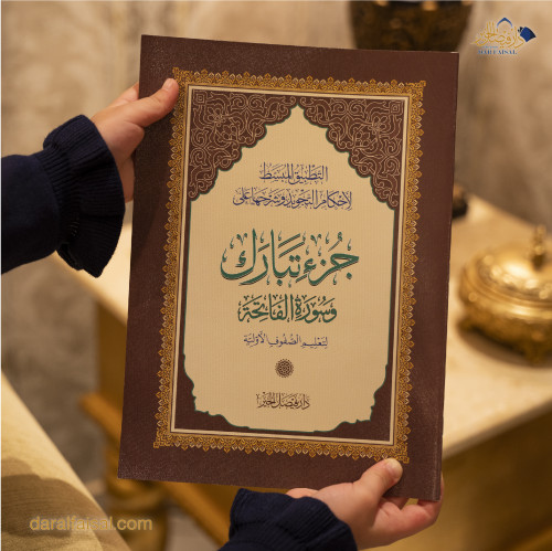 جُــزْء تبــارك التعليمي مقاس مميز نسخة واحدة