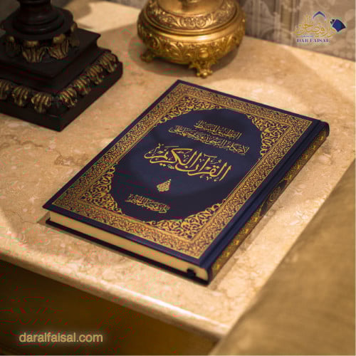 مصحف المجود التعليمي مقاس A4 جوامعي