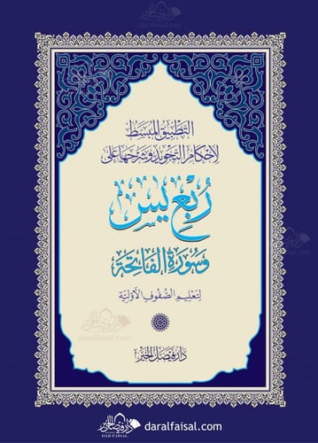 ربــع يس المجود التعليمي مقاس A4 نسخة واحدة