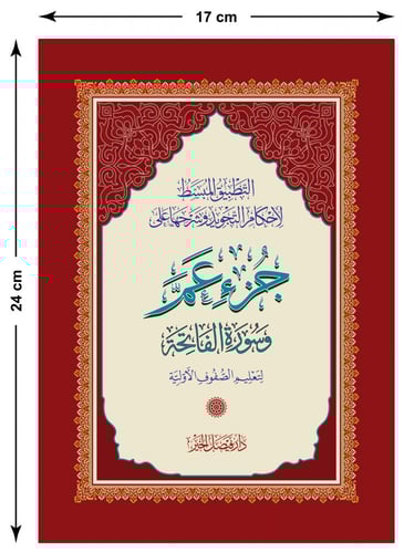 جُــزْء عـمَّ التعليمي مقاس مميز (خصم على 15 نسخة)