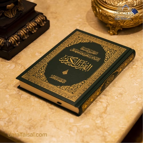 المصحف التعليمي مقاس A5 بلون الأخضر- الكحلي- العود...