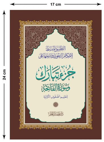 جُــزْء تبــارك التعليمي (خصم على 30 نسخة)