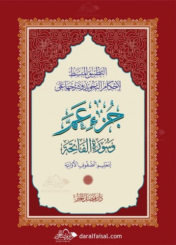 جـُـزْء عـمَّ التعليمي مقاس A4 (خصم على 15 نسخة)