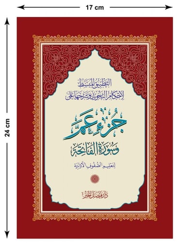 جُــزْء عـمَّ التعليمي مقاس مميز نسخة واحدة