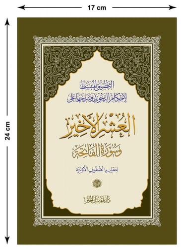 العشر الأخير التعليمي مقاس مميز نسخة واحدة