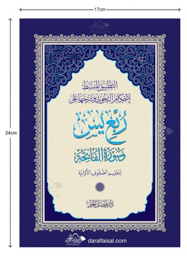 ربــع يس المجود التعليمي مقاس مميز (خصم على 50 نسخ...