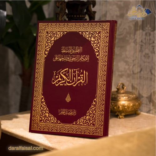 مصحف المجود التعليمي لكبار السن