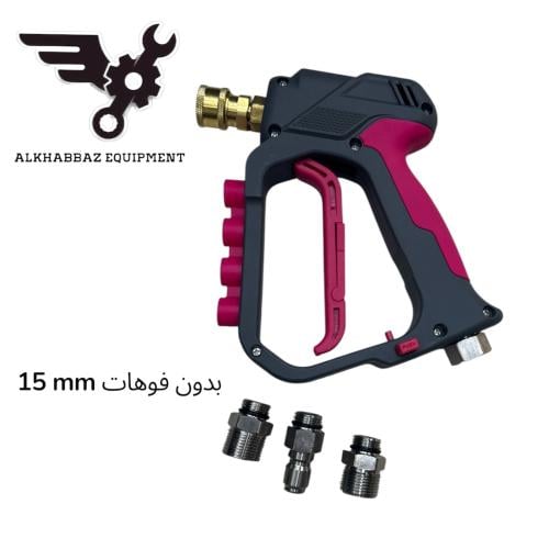 مسدس غسيل ضغط عالي