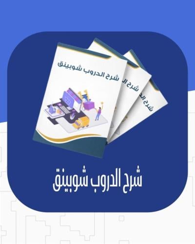 شرح الدروب شويبنق