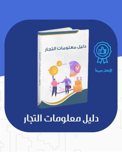 دليل معلومات التجار